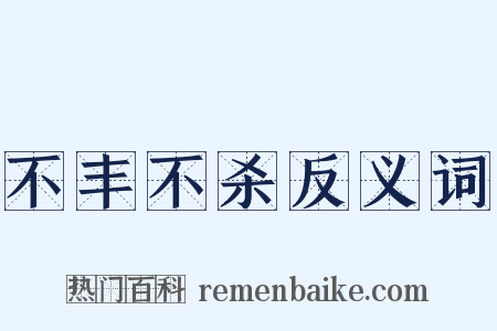 不丰不杀反义词是什么意思的图片